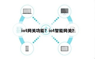 iot网关功能？iot智能网关？