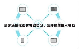 蓝牙通信标准有哪些类型，蓝牙通信技术参数