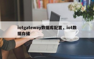 iotgateway数据库配置，iot数据存储