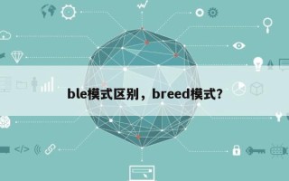 ble模式区别，breed模式？