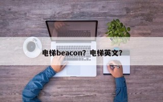 电梯beacon？电梯英文？