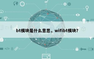 bt模块是什么意思，wifibt模块？