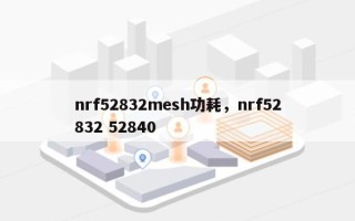 nrf52832mesh功耗，nrf52832 52840