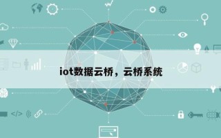 iot数据云桥，云桥系统