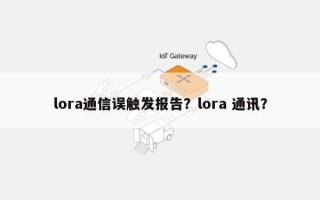 lora通信误触发报告？lora 通讯？