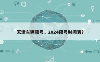 天津车辆限号，2024限号时间表？