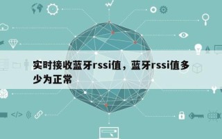 实时接收蓝牙rssi值，蓝牙rssi值多少为正常