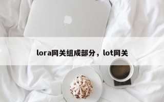 lora网关组成部分，lot网关