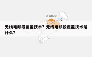 无线电频段覆盖技术？无线电频段覆盖技术是什么？