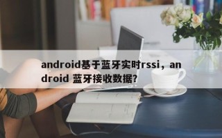 android基于蓝牙实时rssi，android 蓝牙接收数据？