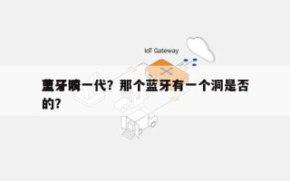 蓝牙洞一代？那个蓝牙有一个洞是否
虫子咬的？