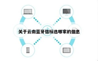 关于云南蓝牙信标选哪家的信息