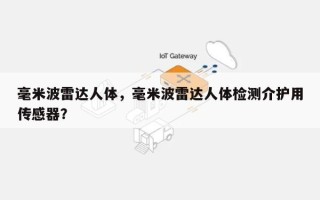 毫米波雷达人体，毫米波雷达人体检测介护用传感器？