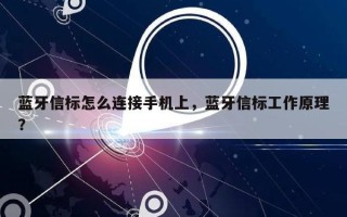 蓝牙信标怎么连接手机上，蓝牙信标工作原理？
