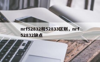 nrf52832和52833区别，nrf52832缺点