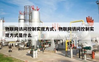 物联网访问控制实现方式，物联网访问控制实现方式是什么