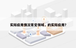 实际应用情况常见领域，的实际应用？