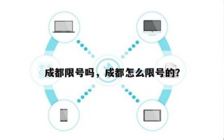 成都限号吗，成都怎么限号的？