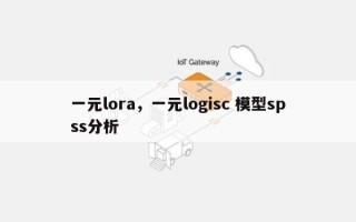 一元lora，一元logisc 模型spss分析