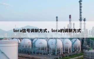 lora信号调制方式，lora的调制方式