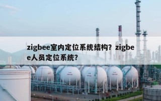 zigbee室内定位系统结构？zigbee人员定位系统？