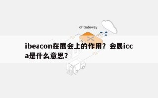 ibeacon在展会上的作用？会展icca是什么意思？