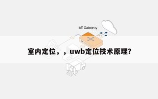 室内定位，，uwb定位技术原理？