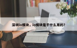 深圳io模块，io模块是干什么用的？