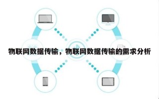 物联网数据传输，物联网数据传输的需求分析