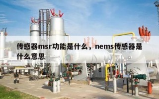 传感器msr功能是什么，nems传感器是什么意思