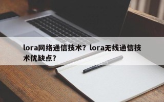 lora网络通信技术？lora无线通信技术优缺点？