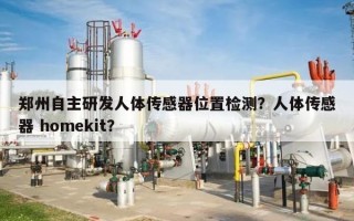 郑州自主研发人体传感器位置检测？人体传感器 homekit？