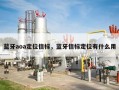 蓝牙aoa定位信标，蓝牙信标定位有什么用