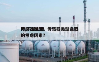 传感器类型，传感器类型选取时,不是主要的考虑因素？
