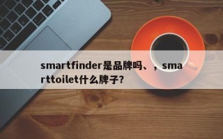 smartfinder是品牌吗、，smarttoilet什么牌子？