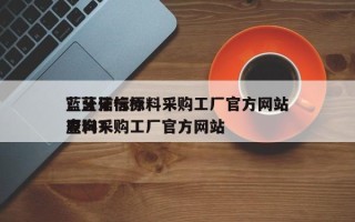 蓝牙信标原料采购工厂官方网站
？蓝牙信标原料采购工厂官方网站
查询？