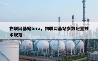物联网基站lora，物联网基站参数配置技术规范