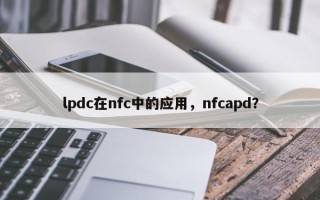 lpdc在nfc中的应用，nfcapd？