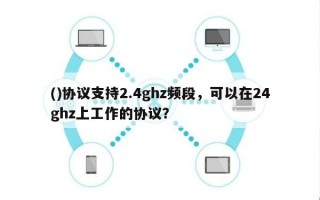 ()协议支持2.4ghz频段，可以在24ghz上工作的协议？