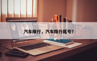 汽车限行，汽车限行尾号？