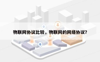 物联网协议比较，物联网的网络协议？