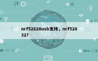 nrf52820usb支持，nrf52832？