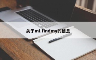 关于mi.findmy的信息