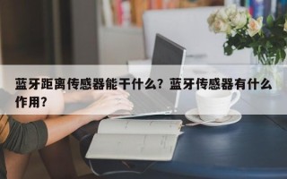 蓝牙距离传感器能干什么？蓝牙传感器有什么作用？