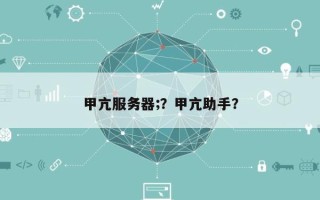 甲亢服务器;？甲亢助手？