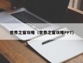 世界之窗攻略（世界之窗攻略PPT）