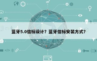 蓝牙5.0信标设计？蓝牙信标安装方式？