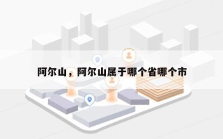 阿尔山，阿尔山属于哪个省哪个市