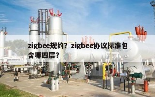 zigbee规约？zigbee协议标准包含哪四层？