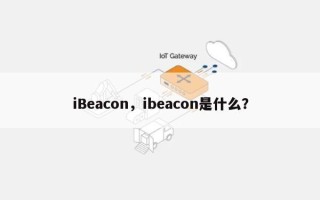 iBeacon，ibeacon是什么？